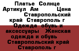  Платье “Солнце“	 Артикул: Ам9396-2	 › Цена ­ 2 400 - Ставропольский край, Ставрополь г. Одежда, обувь и аксессуары » Женская одежда и обувь   . Ставропольский край,Ставрополь г.